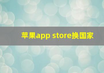 苹果app store换国家